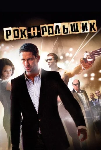 Рок-н-рольщик (2008) онлайн бесплатно